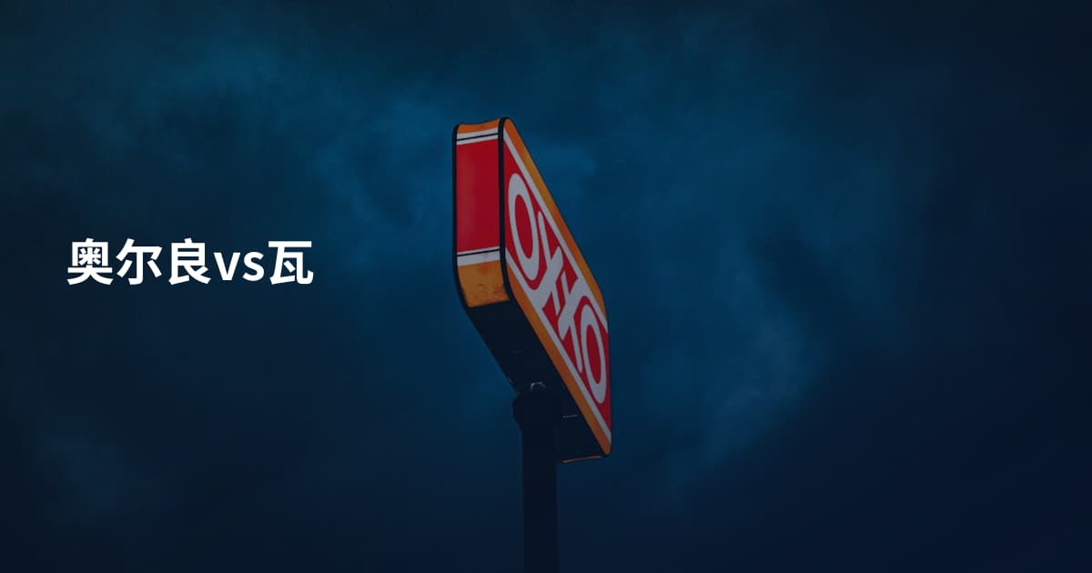 奥尔良vs瓦