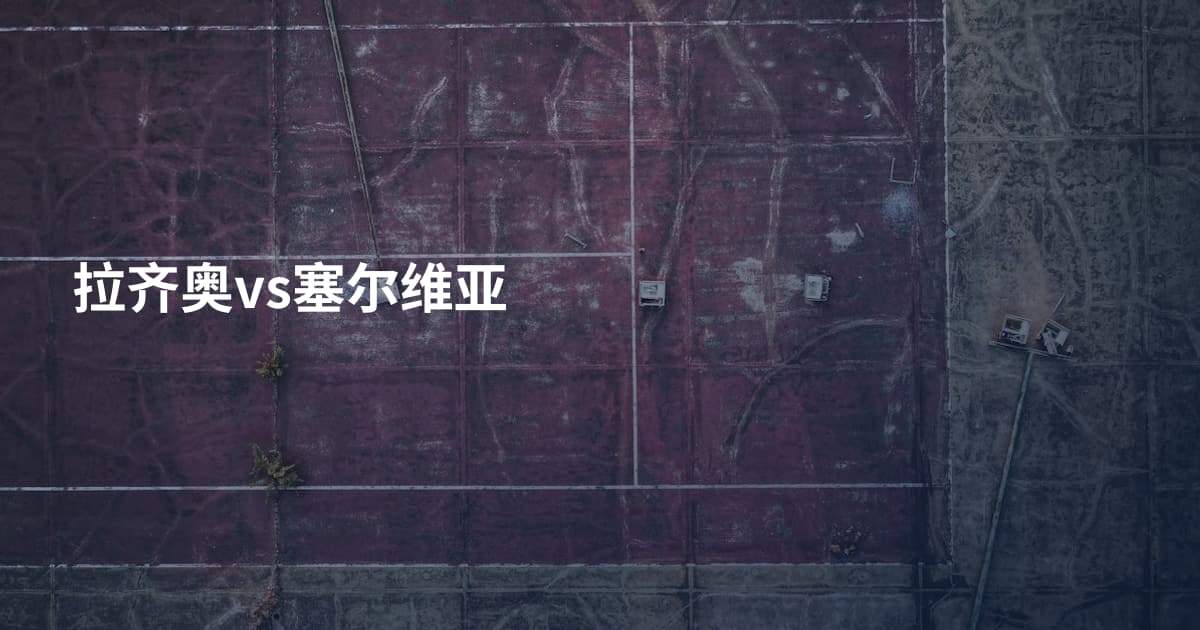 拉齐奥vs塞尔维亚