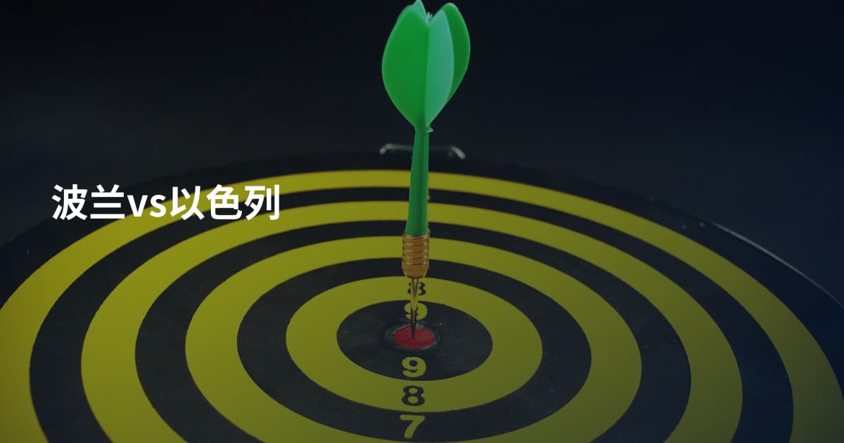 波兰vs以色列