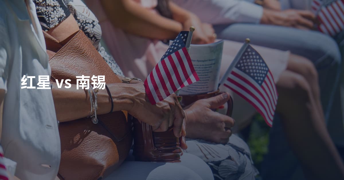红星 vs 南锡