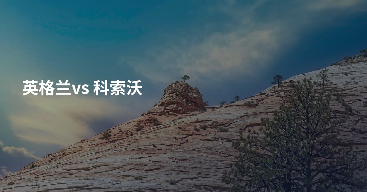 英格兰vs 科索沃
