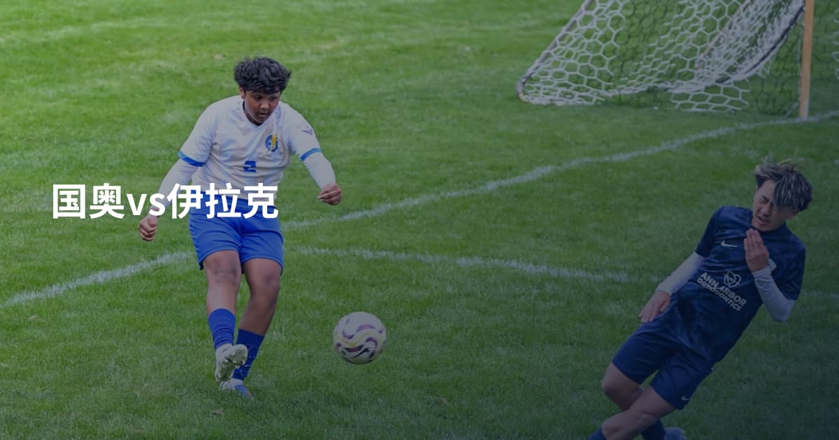 国奥vs伊拉克