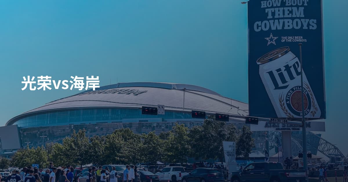 光荣vs海岸
