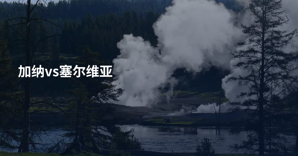 加纳vs塞尔维亚