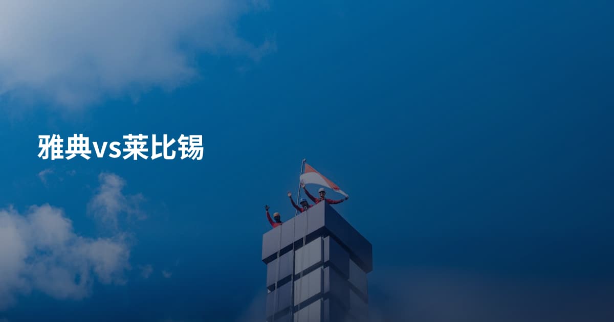 雅典vs莱比锡