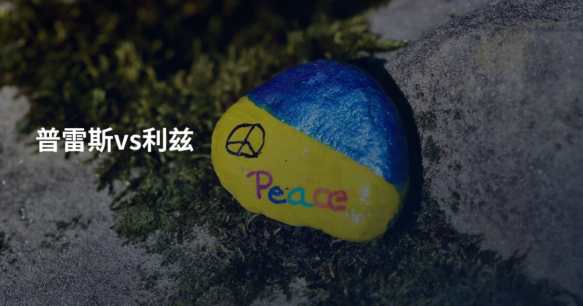 普雷斯vs利兹