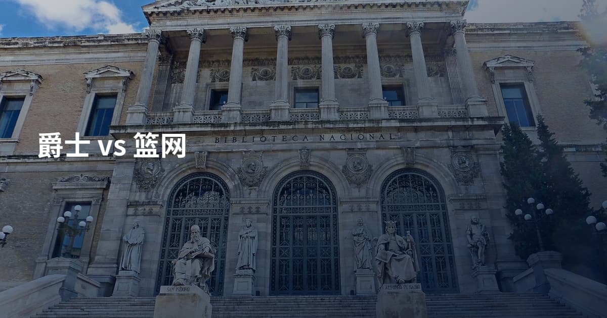 爵士 vs 篮网