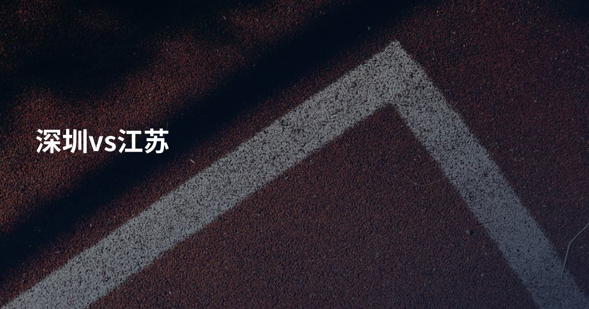 深圳vs江苏