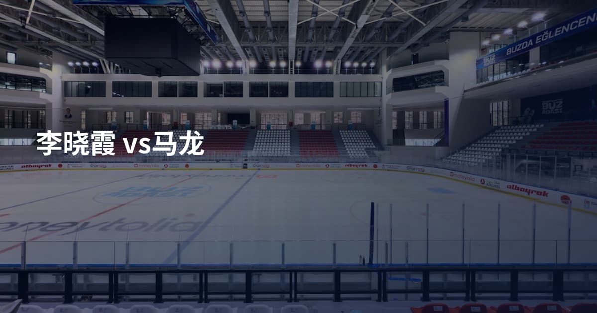 李晓霞 vs马龙