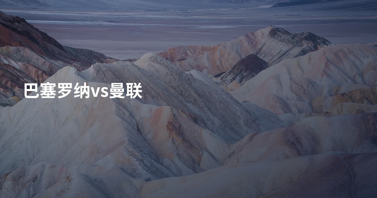 巴塞罗纳vs曼联