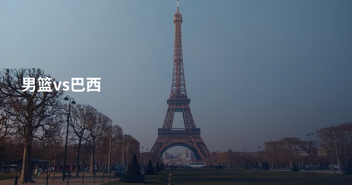 男篮vs巴西