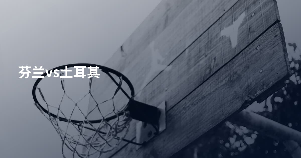 芬兰vs土耳其
