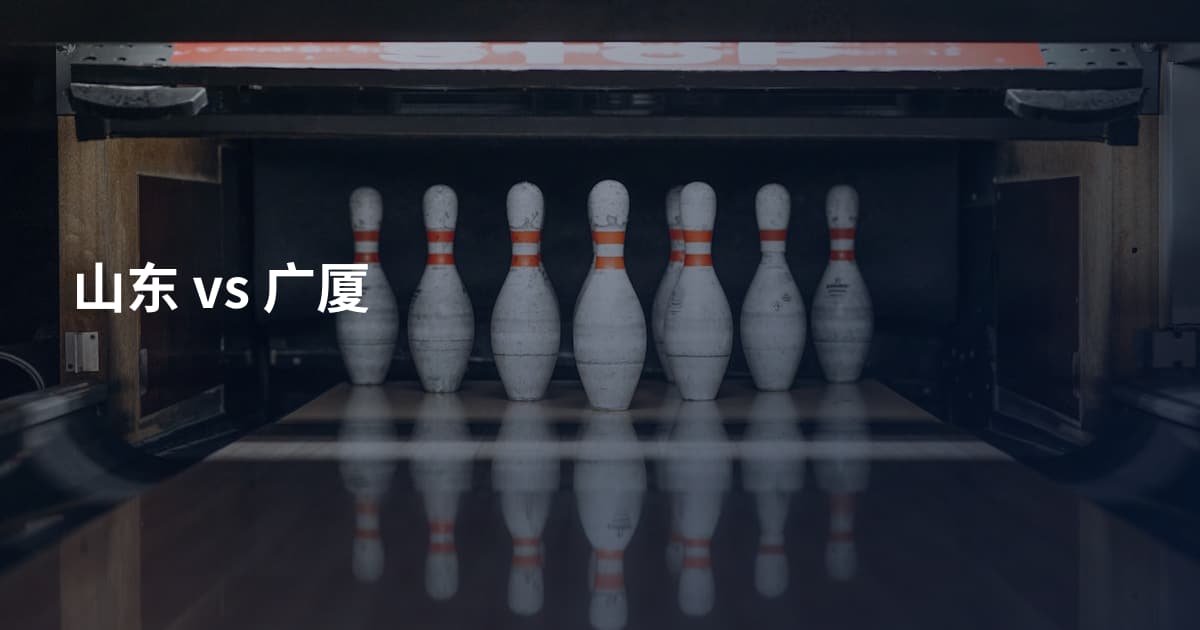 山东 vs 广厦