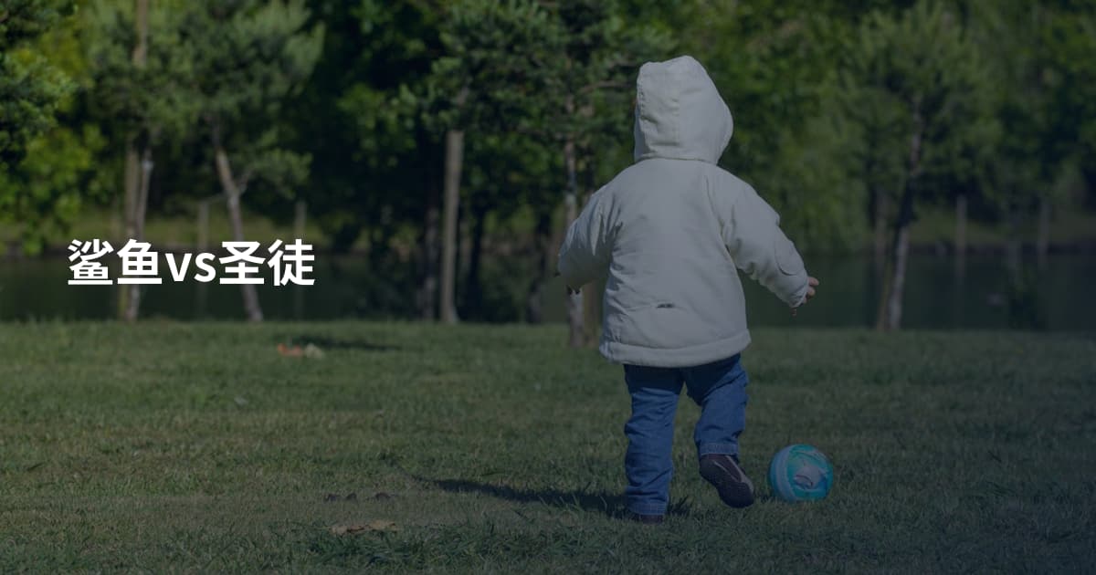 鲨鱼vs圣徒