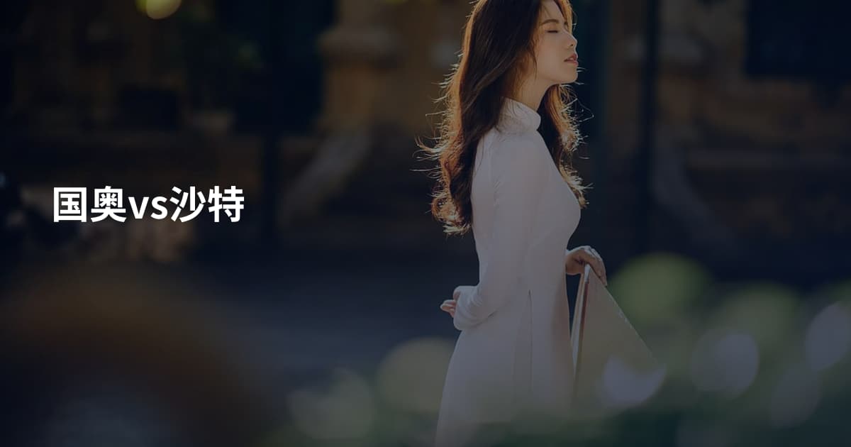 国奥vs沙特