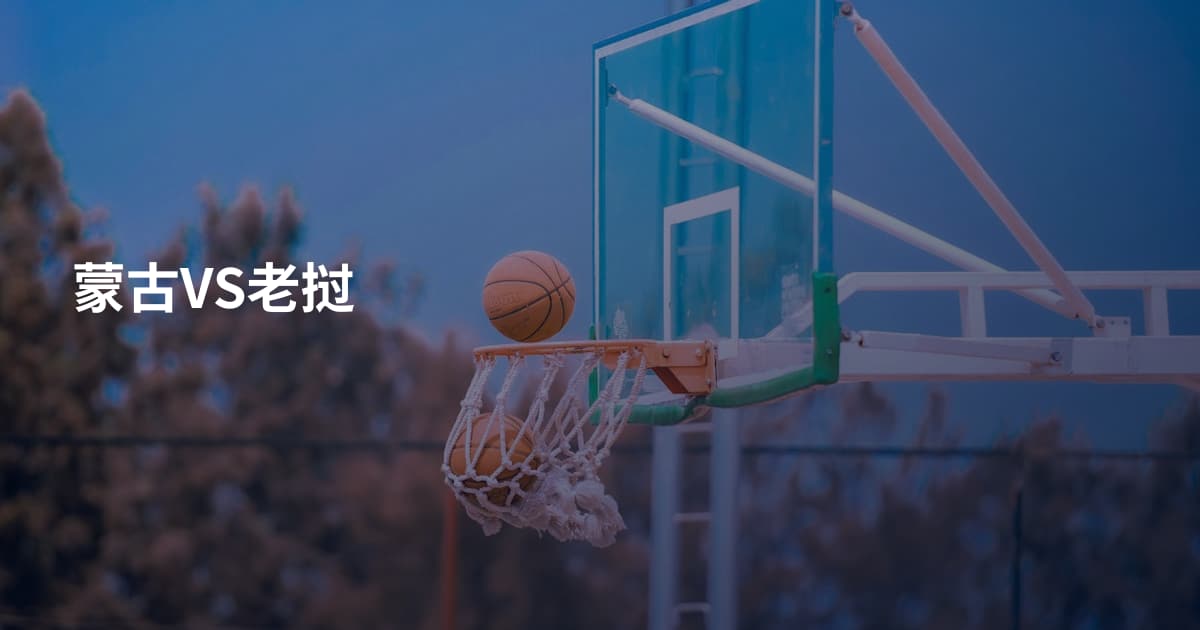 蒙古VS老挝