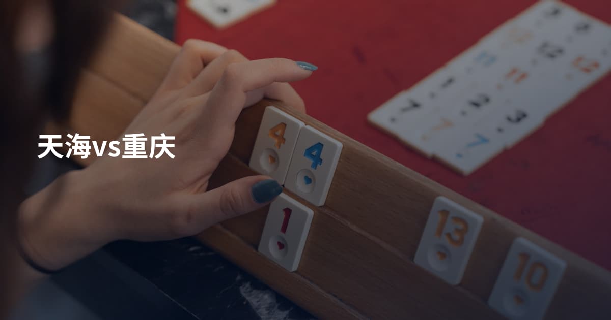 天海vs重庆