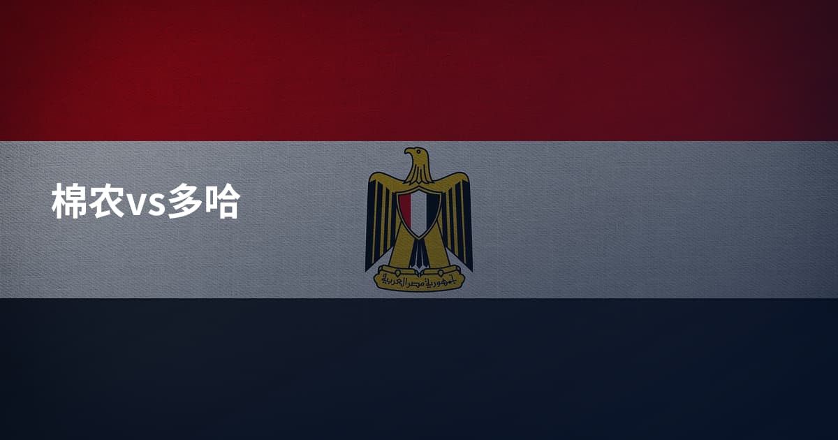 棉农vs多哈