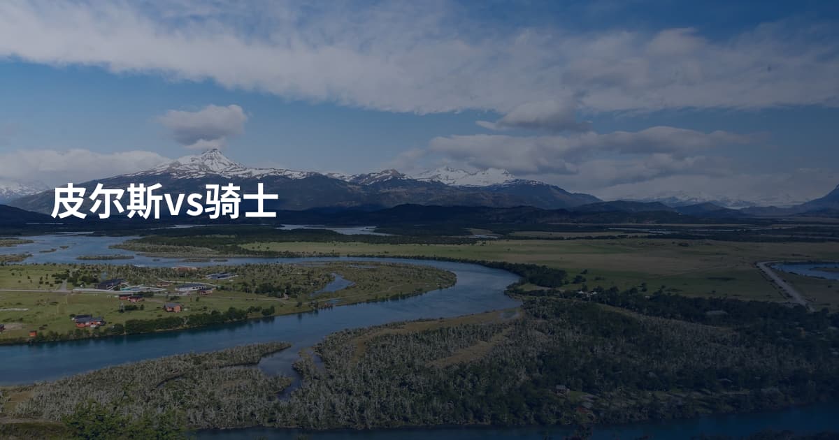皮尔斯vs骑士