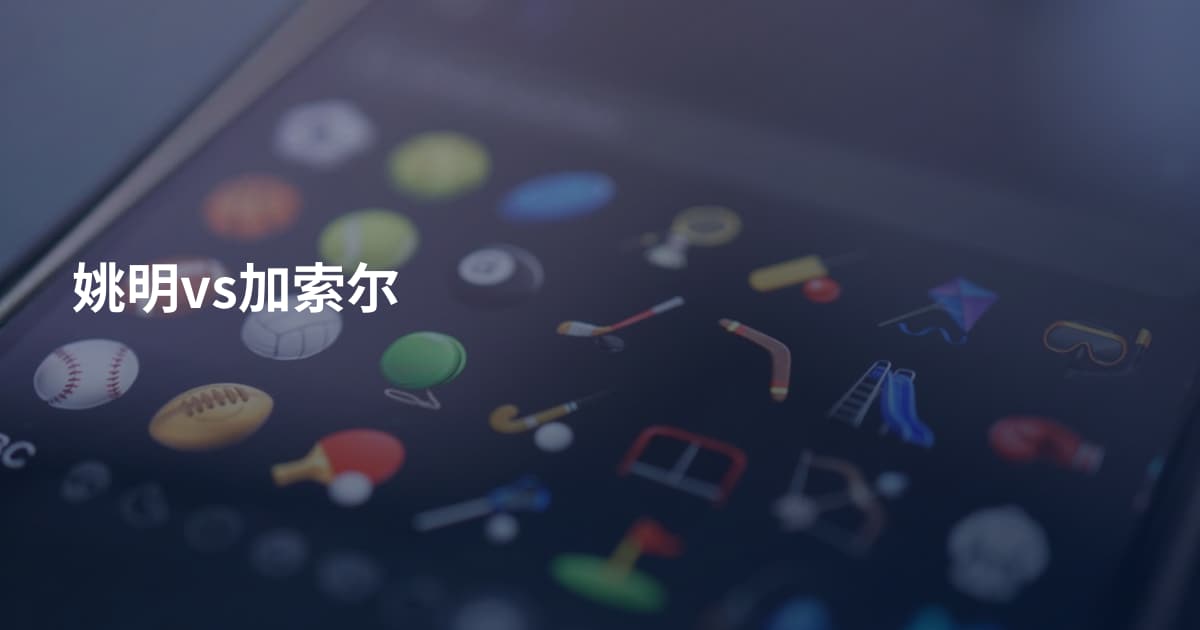 姚明vs加索尔