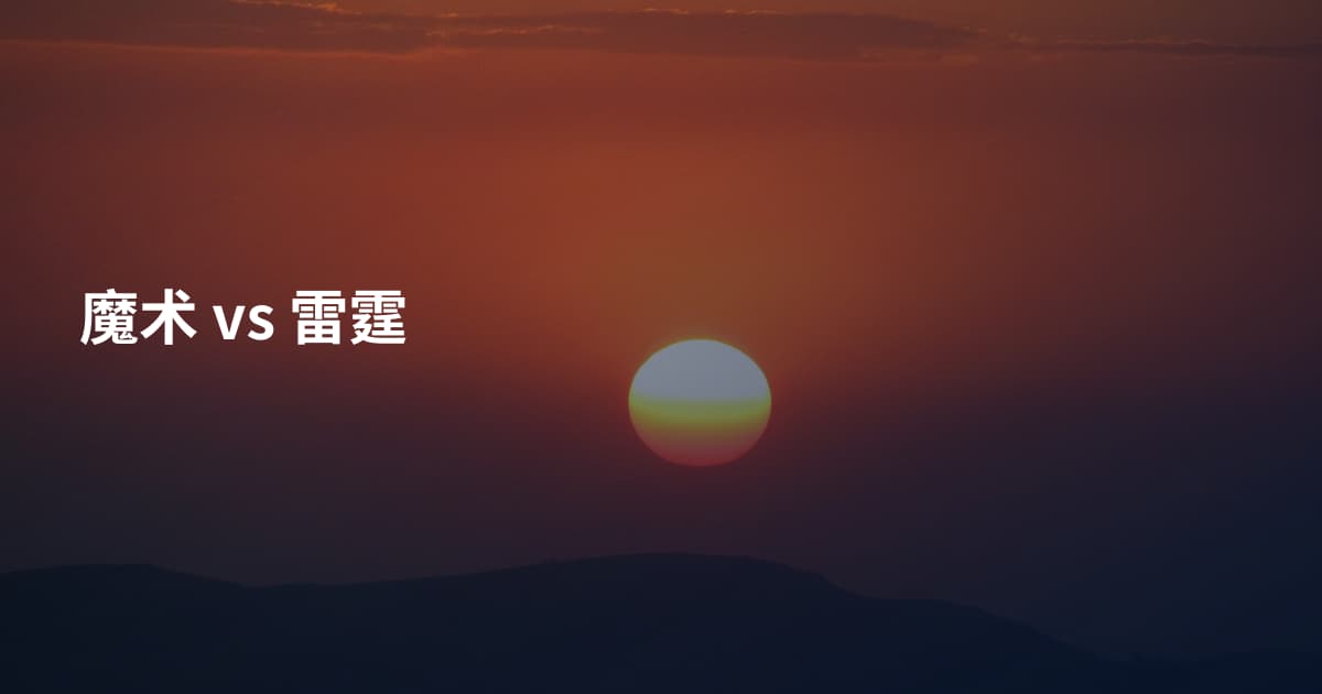 魔术 vs 雷霆