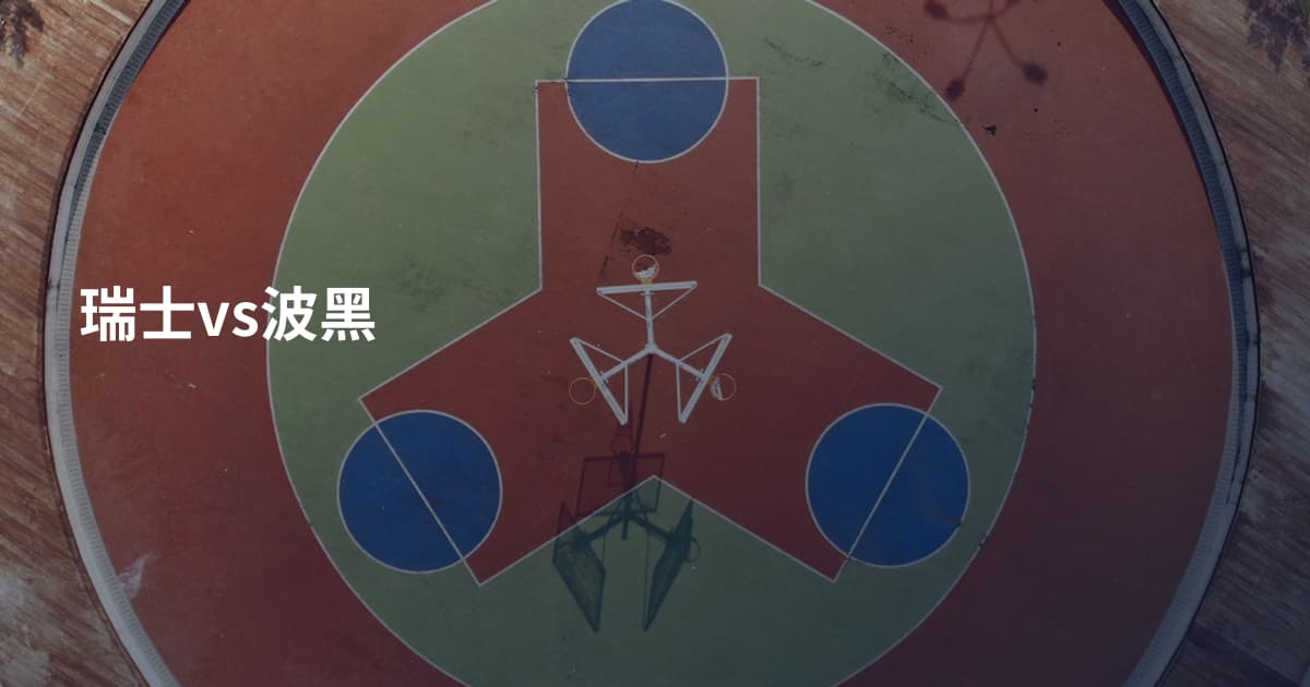 瑞士vs波黑