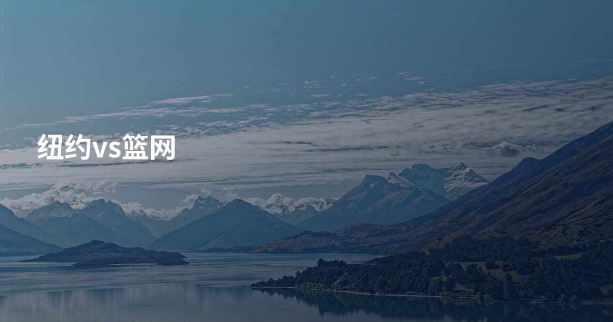 纽约vs篮网
