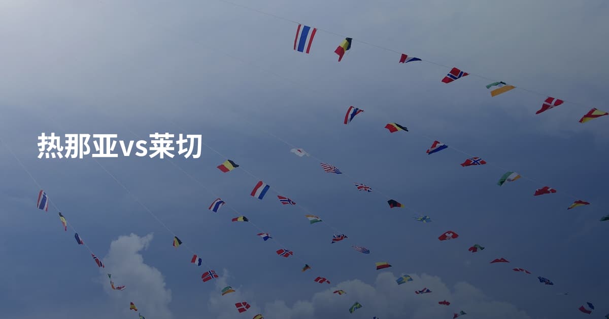 热那亚vs莱切
