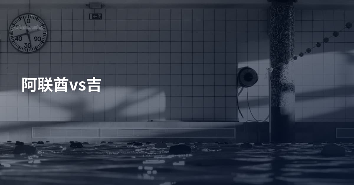 阿联酋vs吉