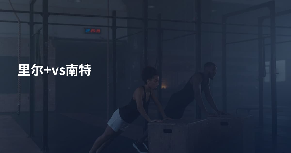 里尔+vs南特