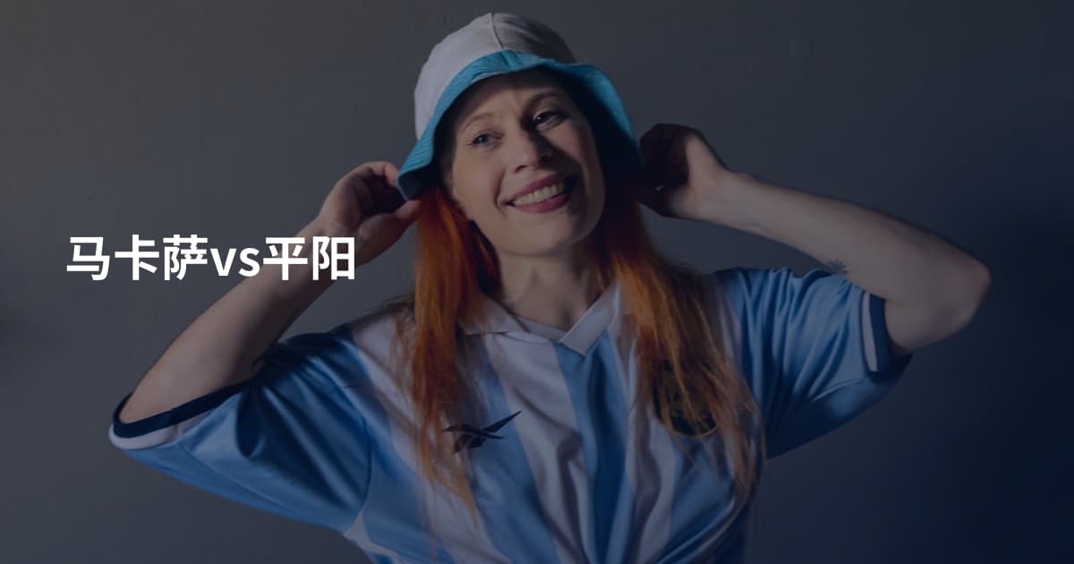 马卡萨vs平阳