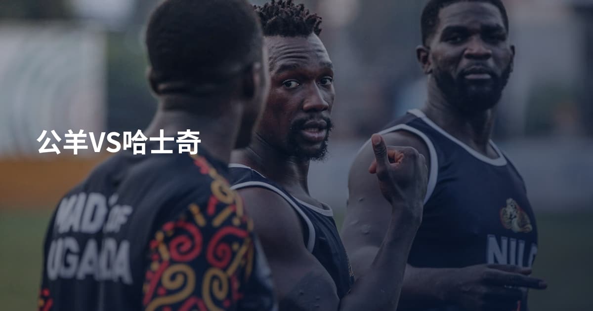 公羊VS哈士奇
