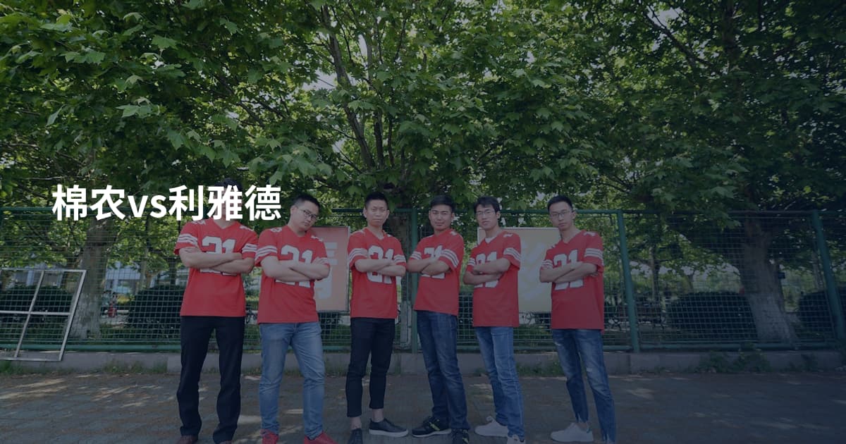 棉农vs利雅德