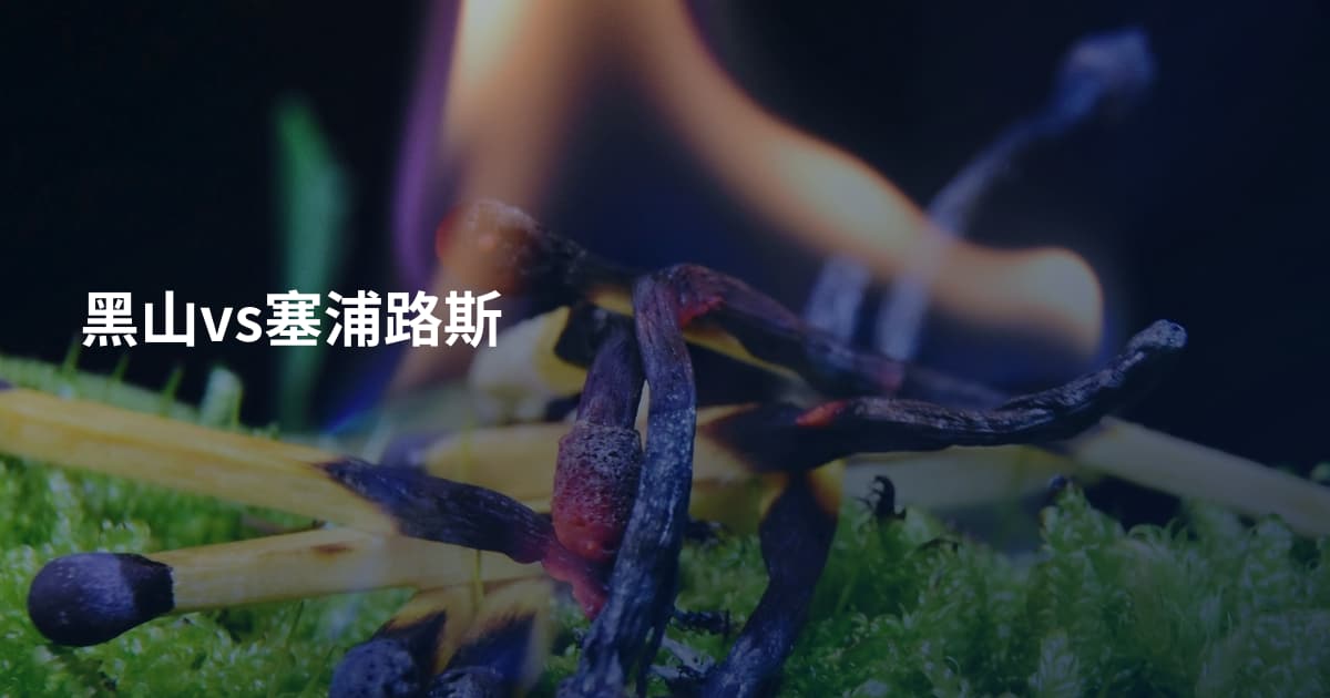 黑山vs塞浦路斯
