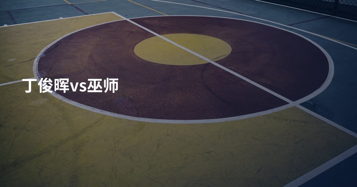 丁俊晖vs巫师