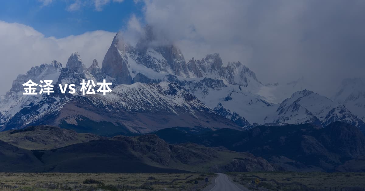 金泽 vs 松本
