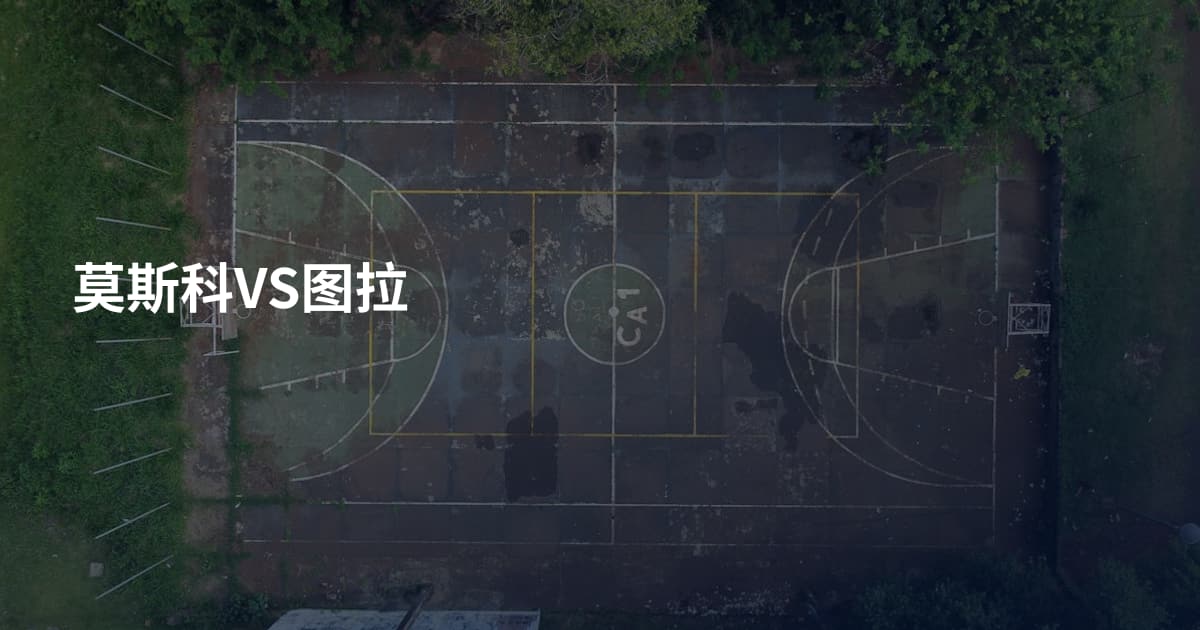 莫斯科VS图拉