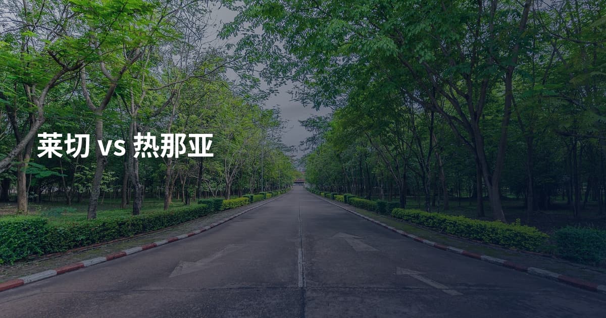 莱切 vs 热那亚