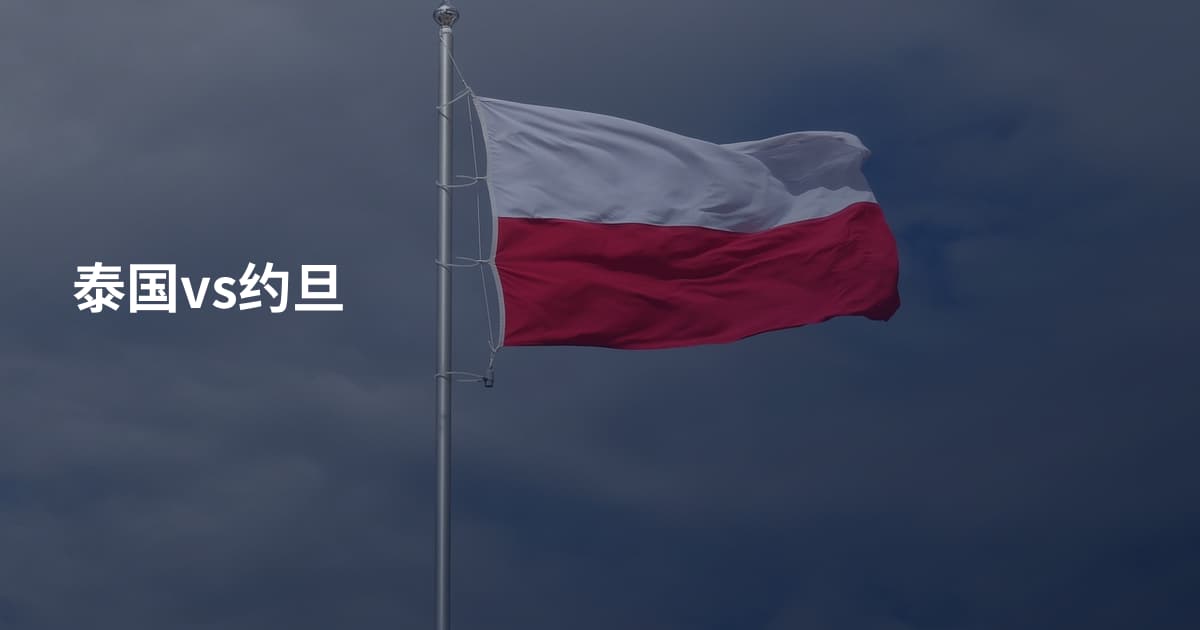 泰国vs约旦