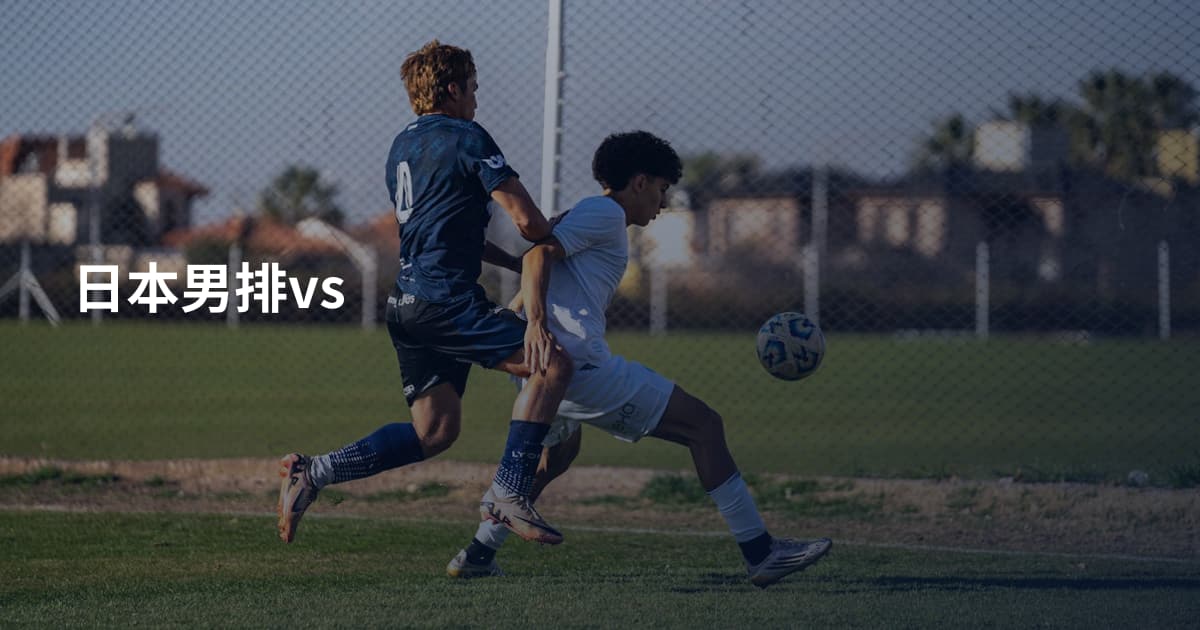 日本男排vs