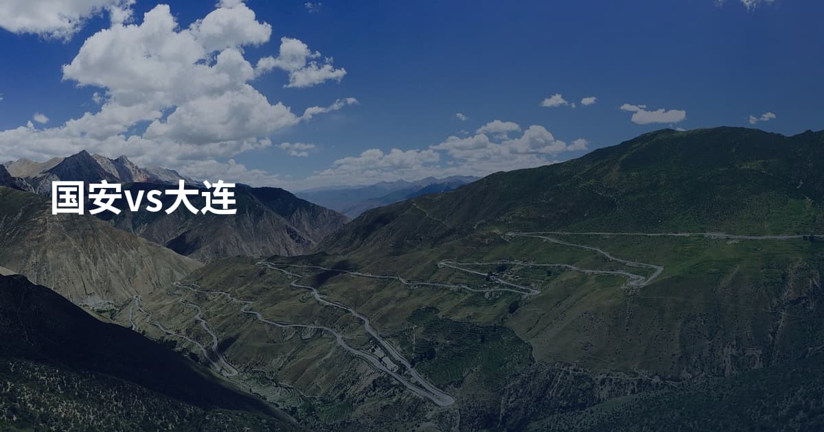 国安vs大连