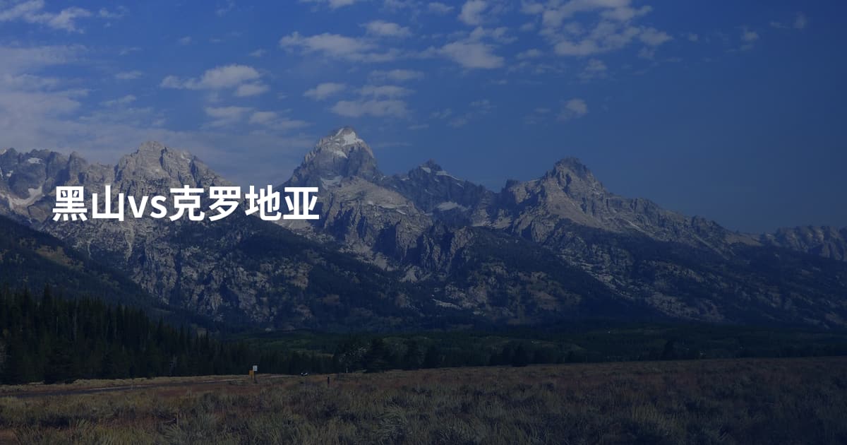黑山vs克罗地亚