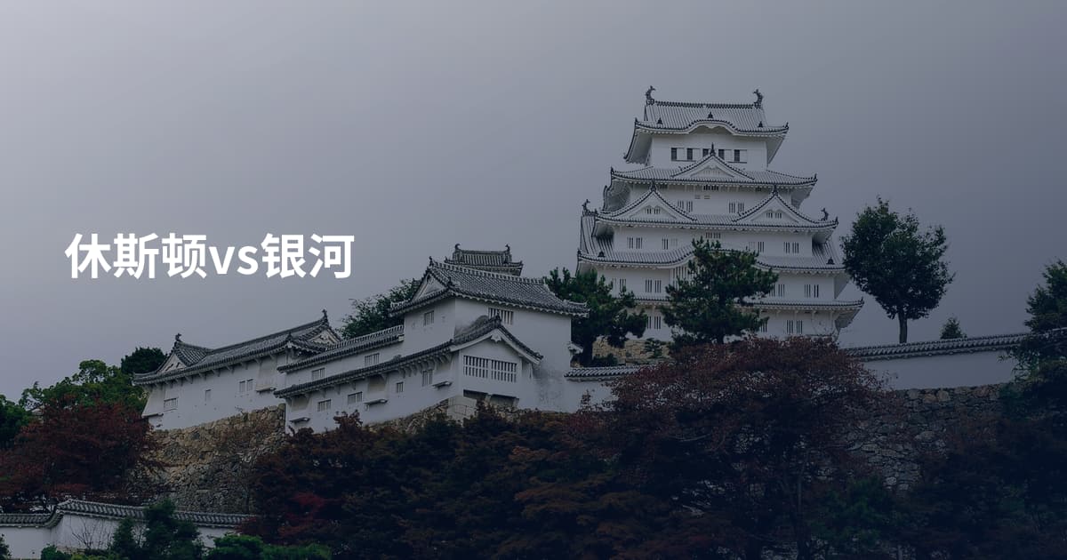 休斯顿vs银河