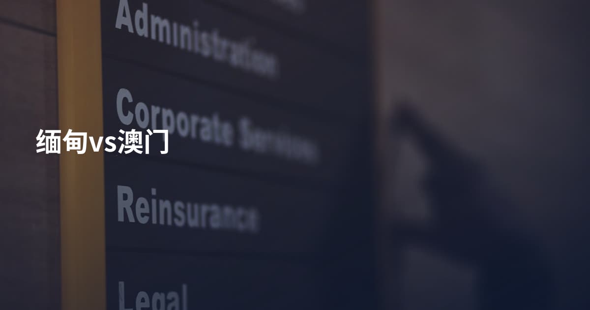 缅甸vs澳门