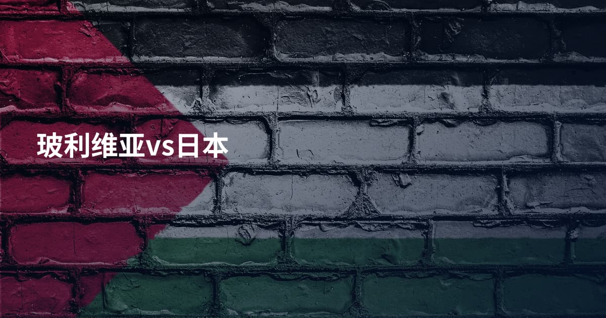 玻利维亚vs日本