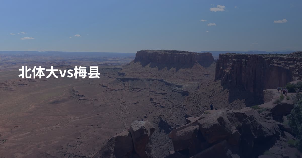 北体大vs梅县