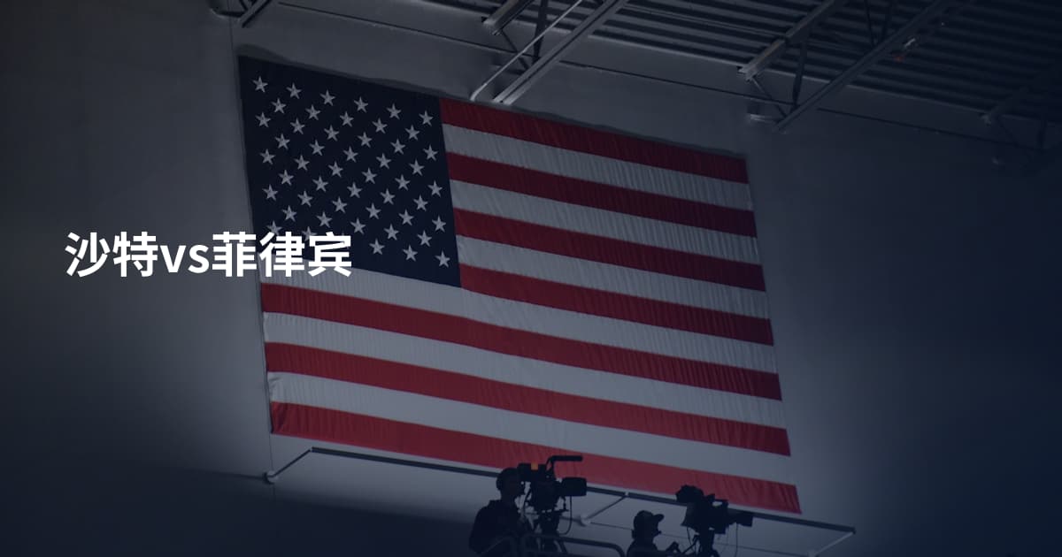 沙特vs菲律宾