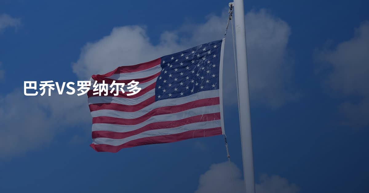 巴乔VS罗纳尔多