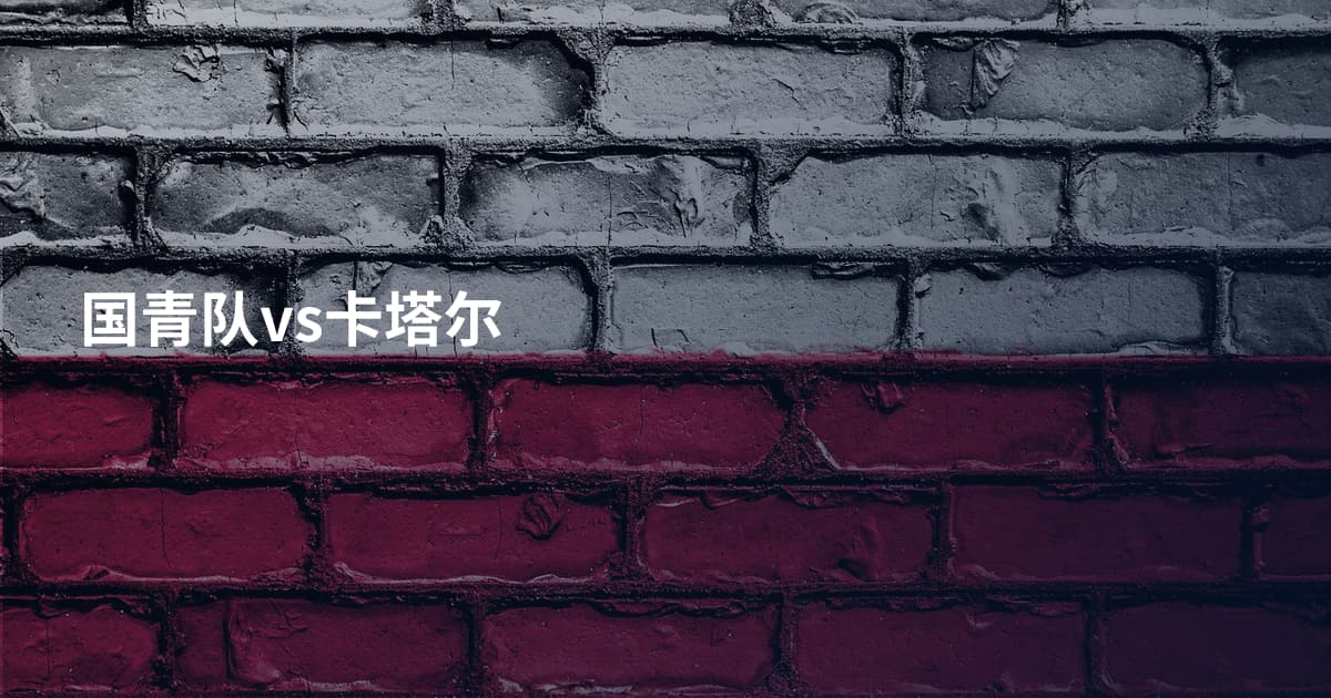 国青队vs卡塔尔