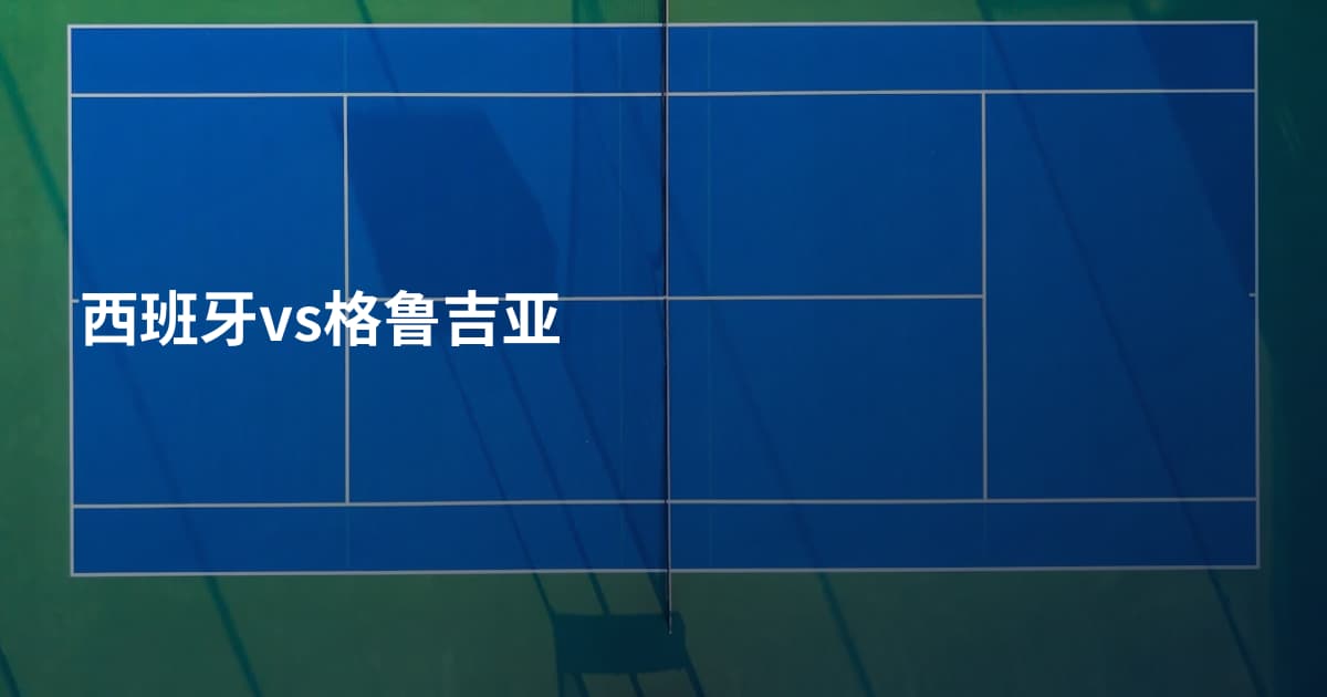 西班牙vs格鲁吉亚